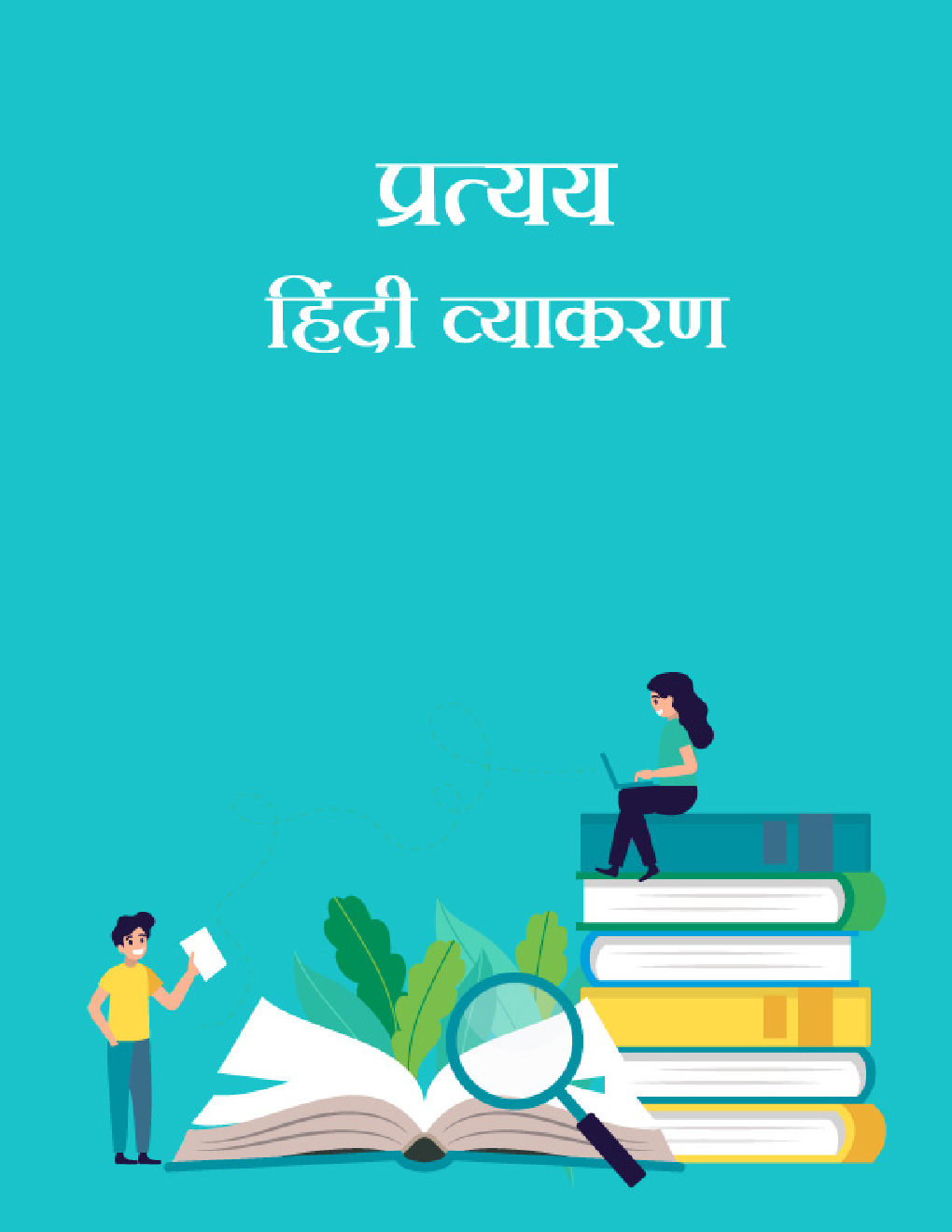 प्रत्यय- हिंदी व्याकरण - Page 1