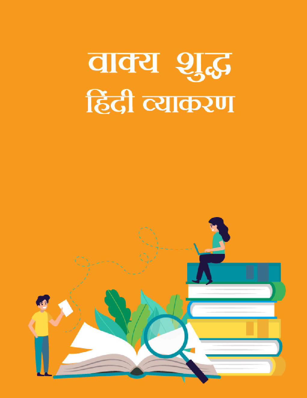 वाक्य शुद्ध - हिंदी व्याकरण - Page 1