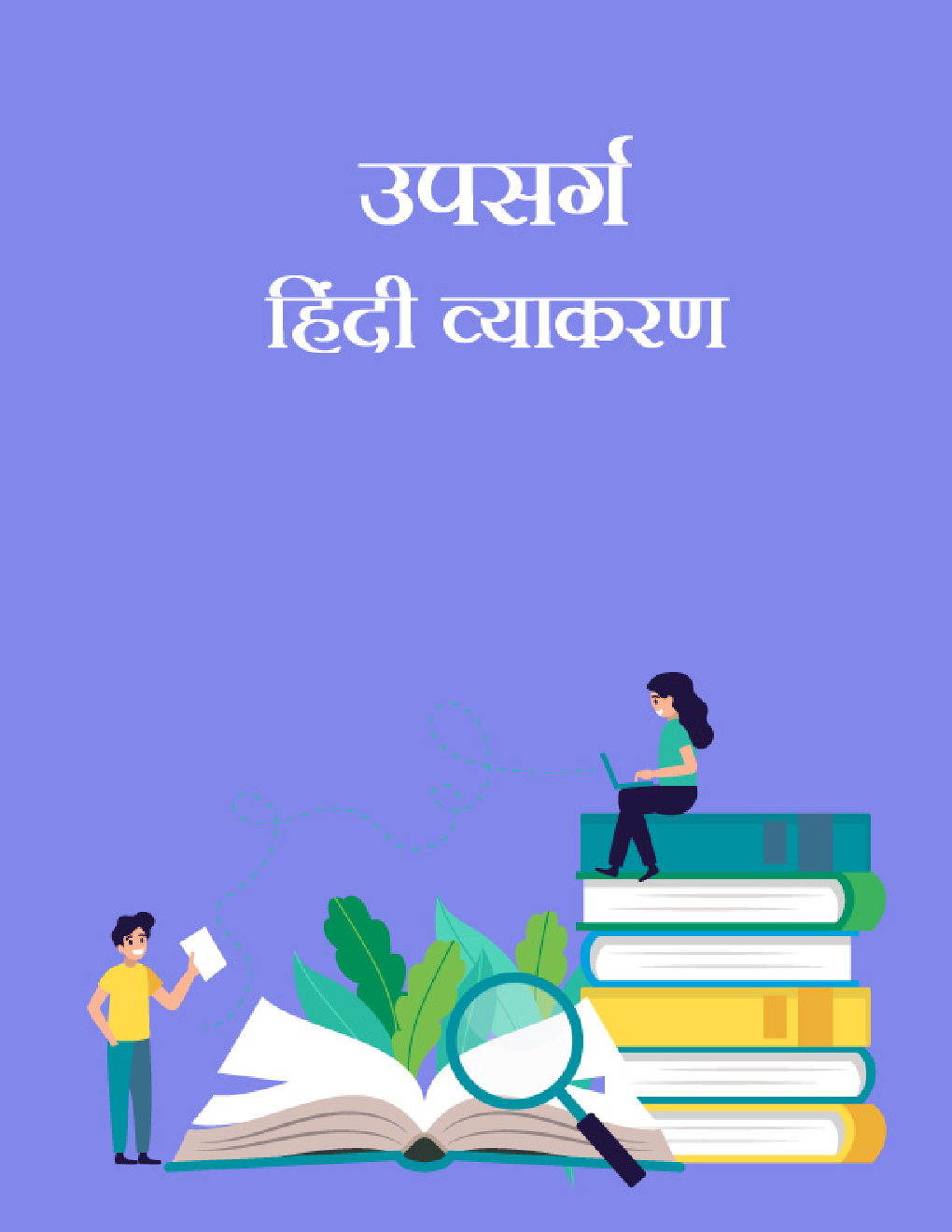 उपसर्ग - हिंदी व्याकरण - Page 1