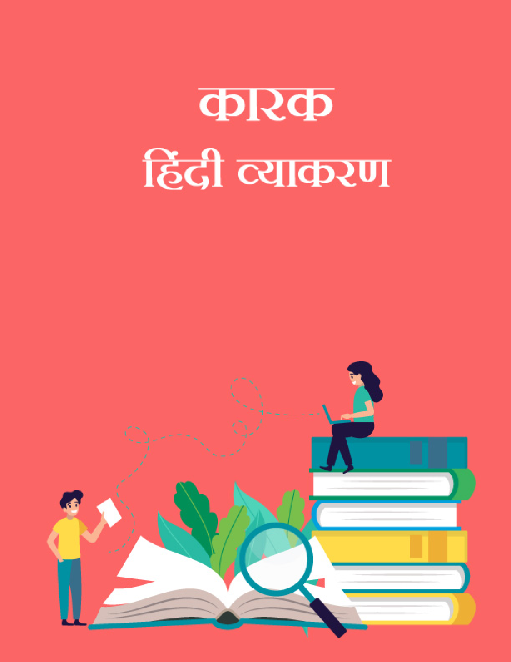 कारक- हिंदी व्याकरण - Page 1