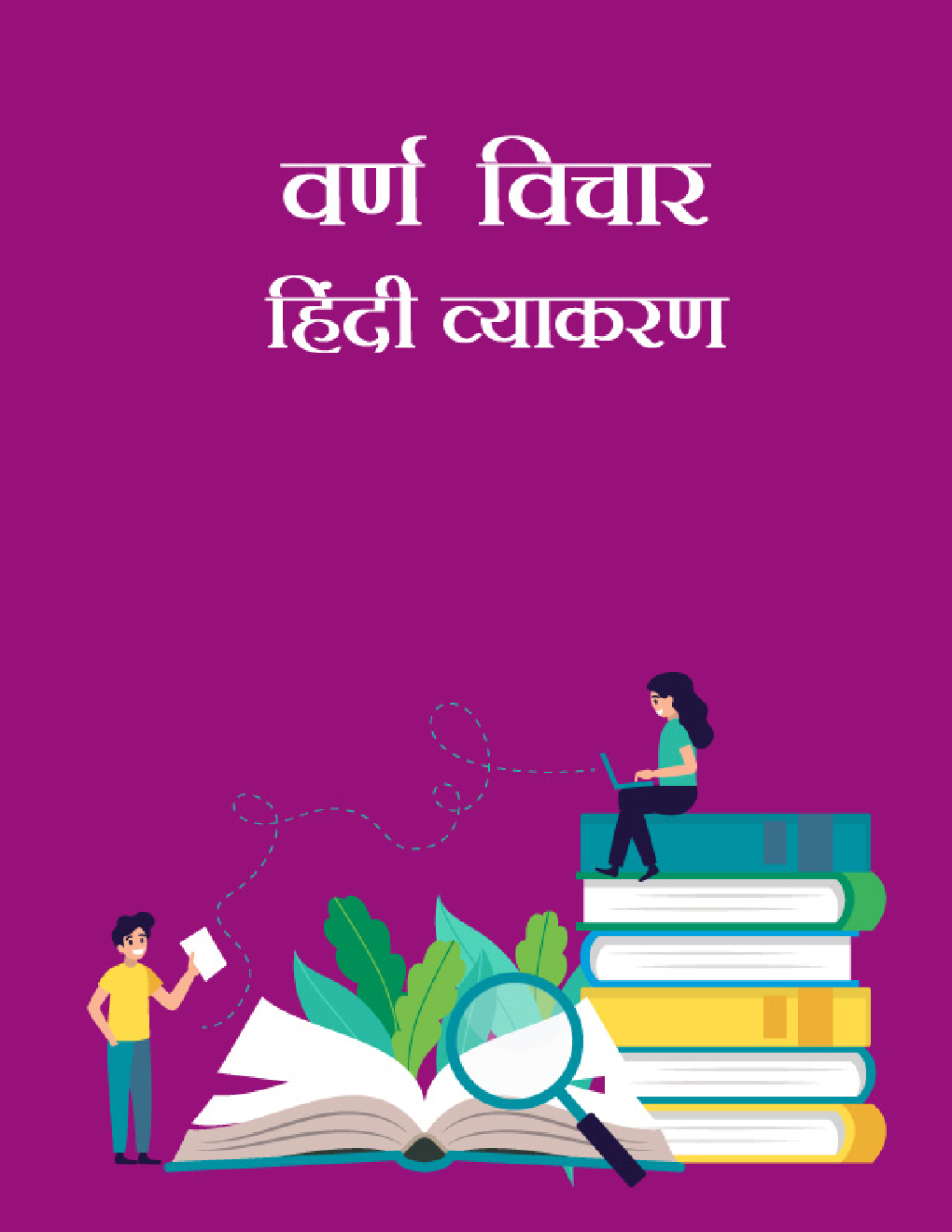 वर्ण विचार - हिंदी व्याकरण - Page 1