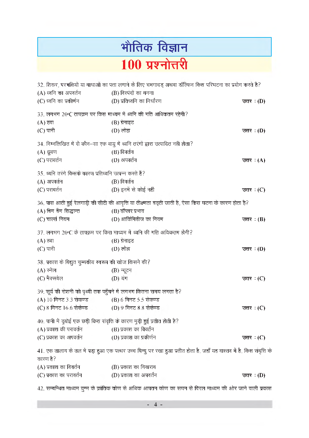 Physics GK In Hindi - Page 5