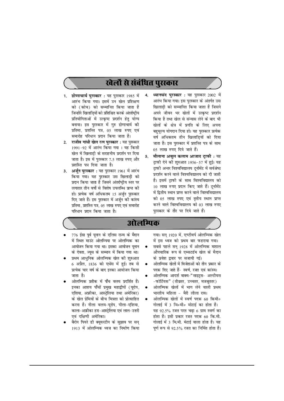 Sports For MPPSC Study Material In Hindi - Page 4