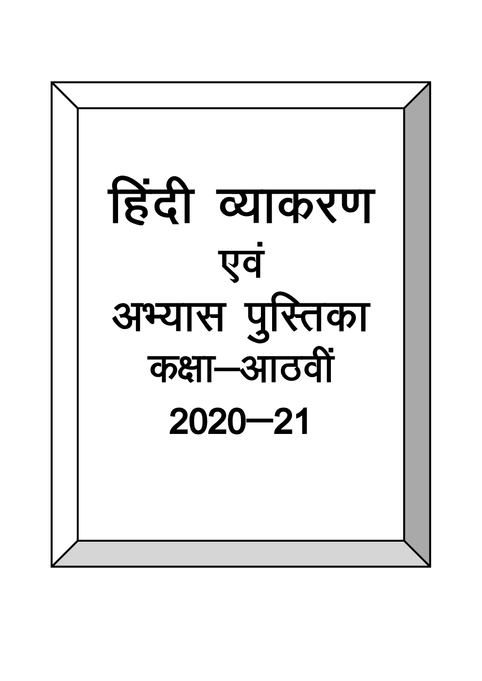 Class 8 Hindi Hindi Vyakaran WORKBOOK - Page 2
