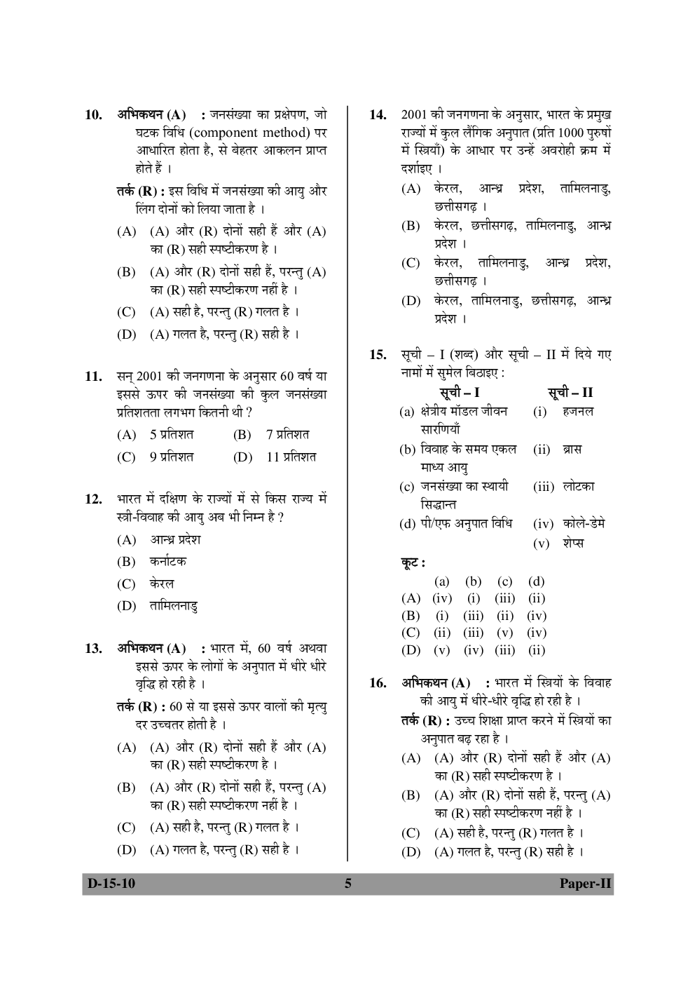 UGC NET Population Studies Question Papers June-December 2010 - Page 5