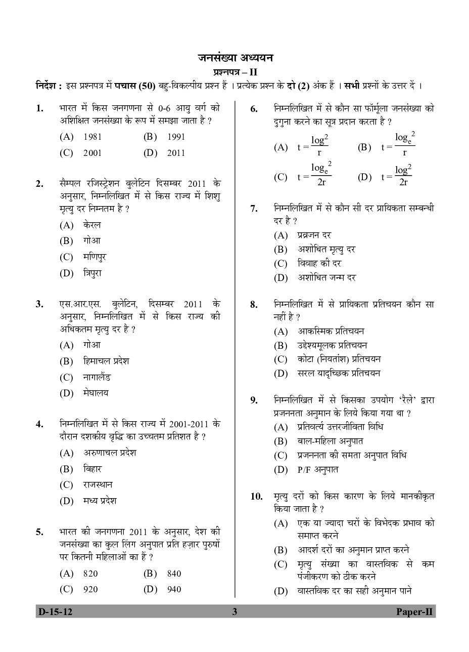 UGC NET Population Studies Question Papers June-December 2012 - Page 3