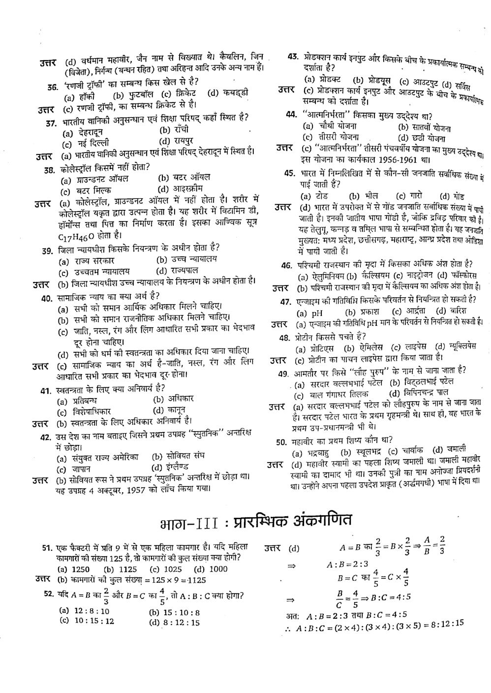 SSC GD Constable MCQ's In Hindi - Page 5