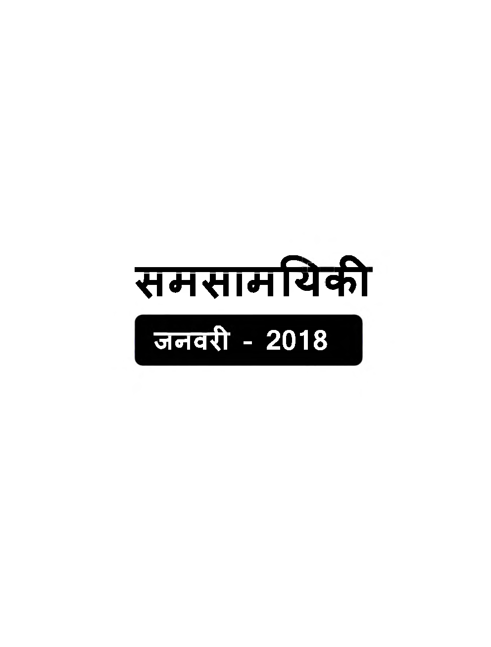 GK And Current Affairs For January To December 2018 (In Hindi) - Page 3