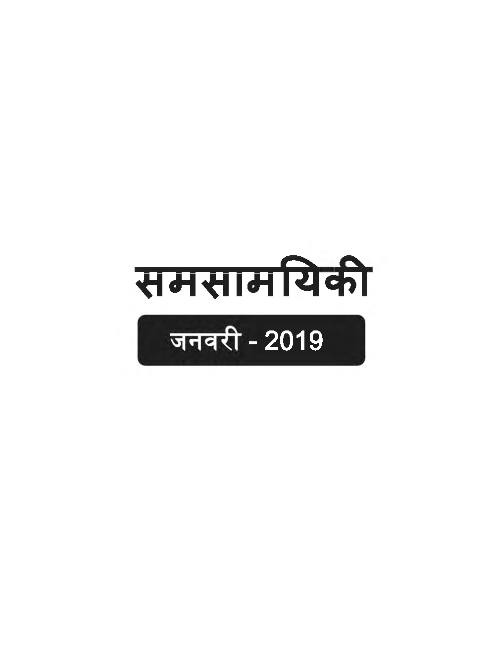GK And Current Affairs For January To December 2019 (In Hindi) - Page 3
