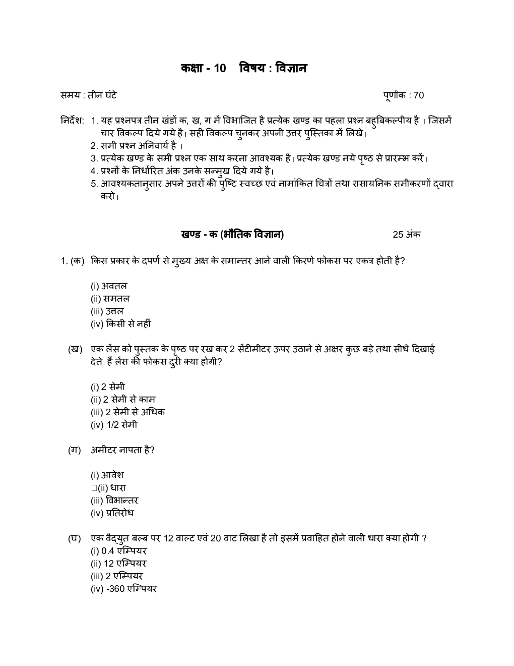 UP Board Class-10 Previous Year Question Paper Science In Hindi - Page 2