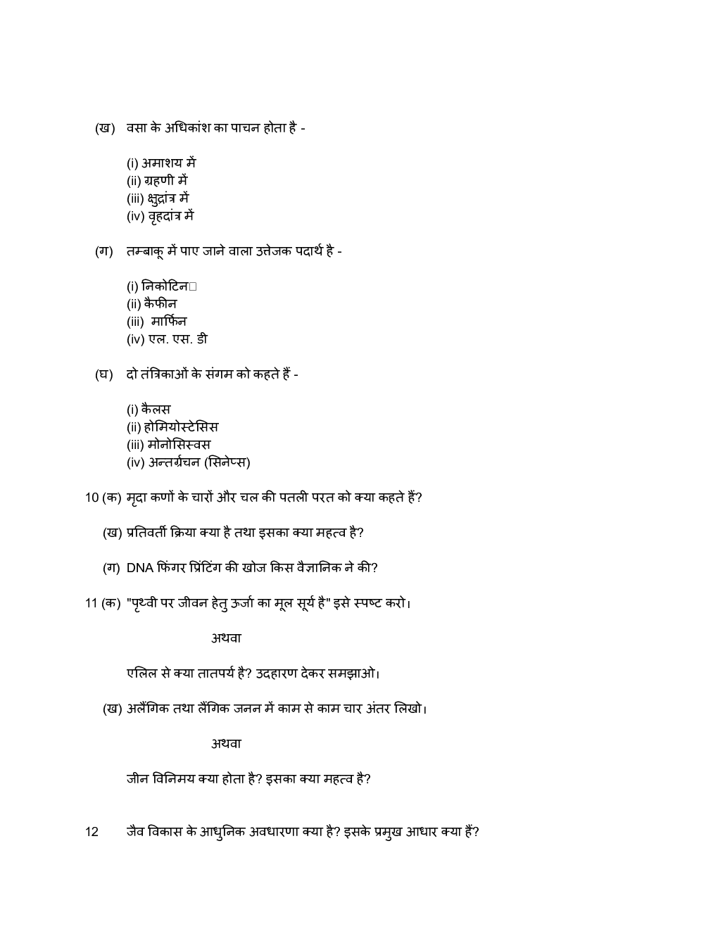 UP Board Class-10 Previous Year Question Paper Science In Hindi - Page 5