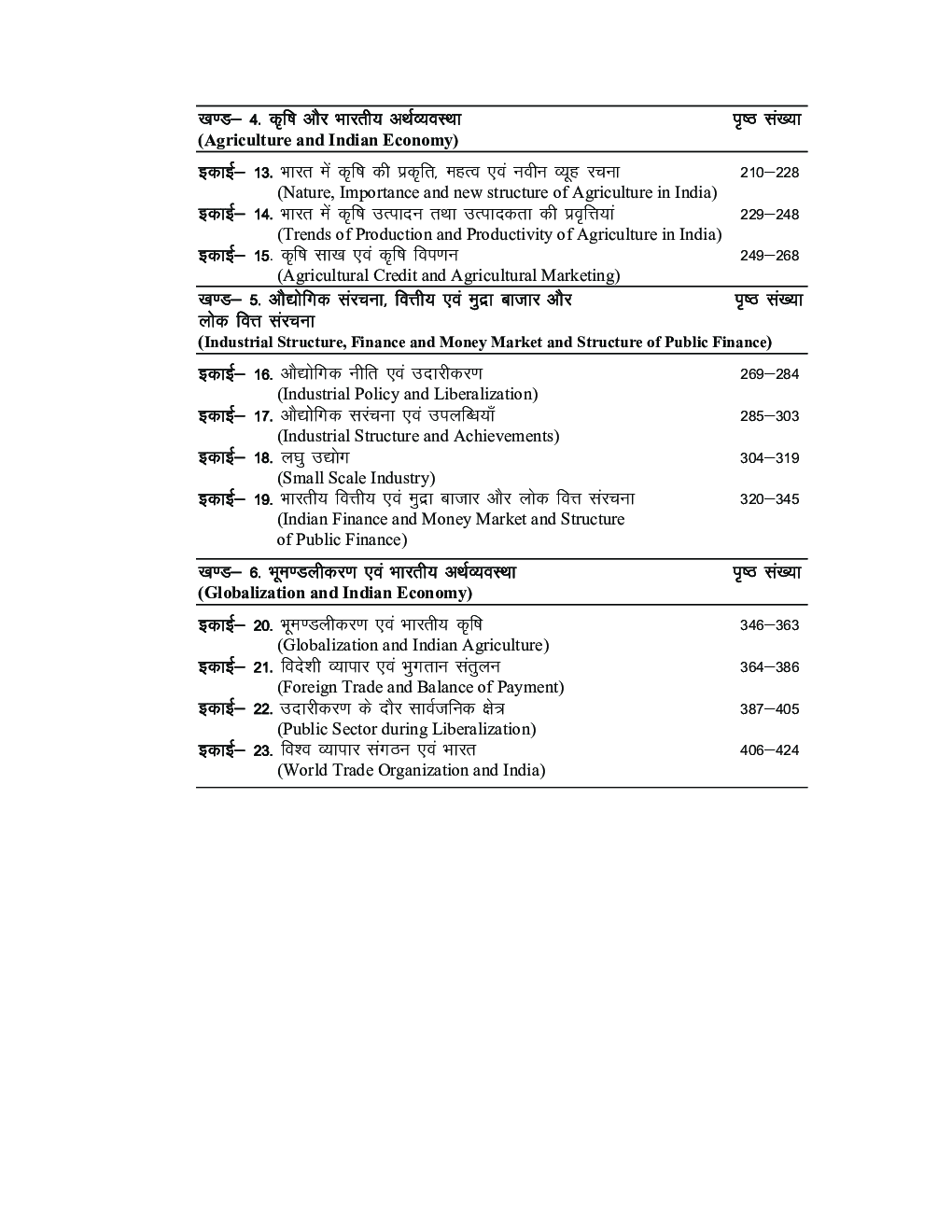 UPSSSC-PET Study Material in Hindi  Bharatiya Arthvayvastha  - Page 4