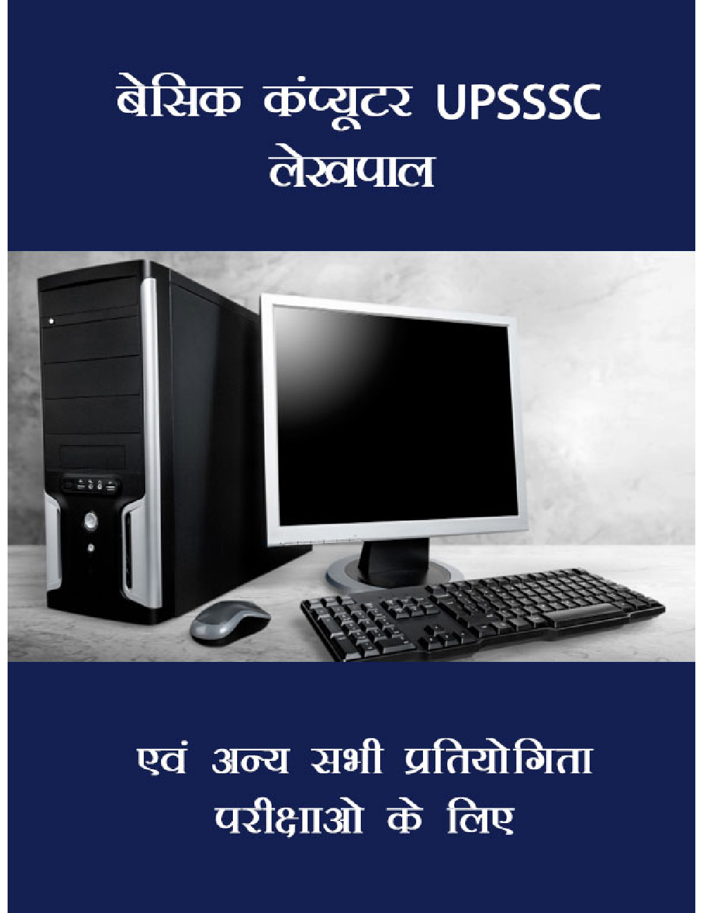 बेसिक कंप्यूटर UPSSSC लेखपाल एवं अन्य सभी प्रतियोगिता परीक्षाओ के लिए - Page 1