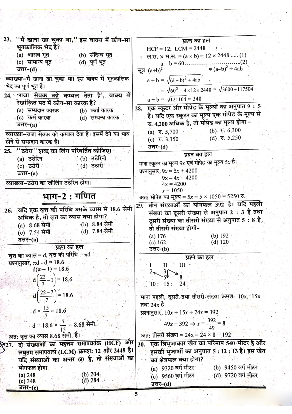 UPSSSC लेखपाल प्रीवियस ईयर साल्व्ड पेपर्स(2008 & 2015) - Page 5