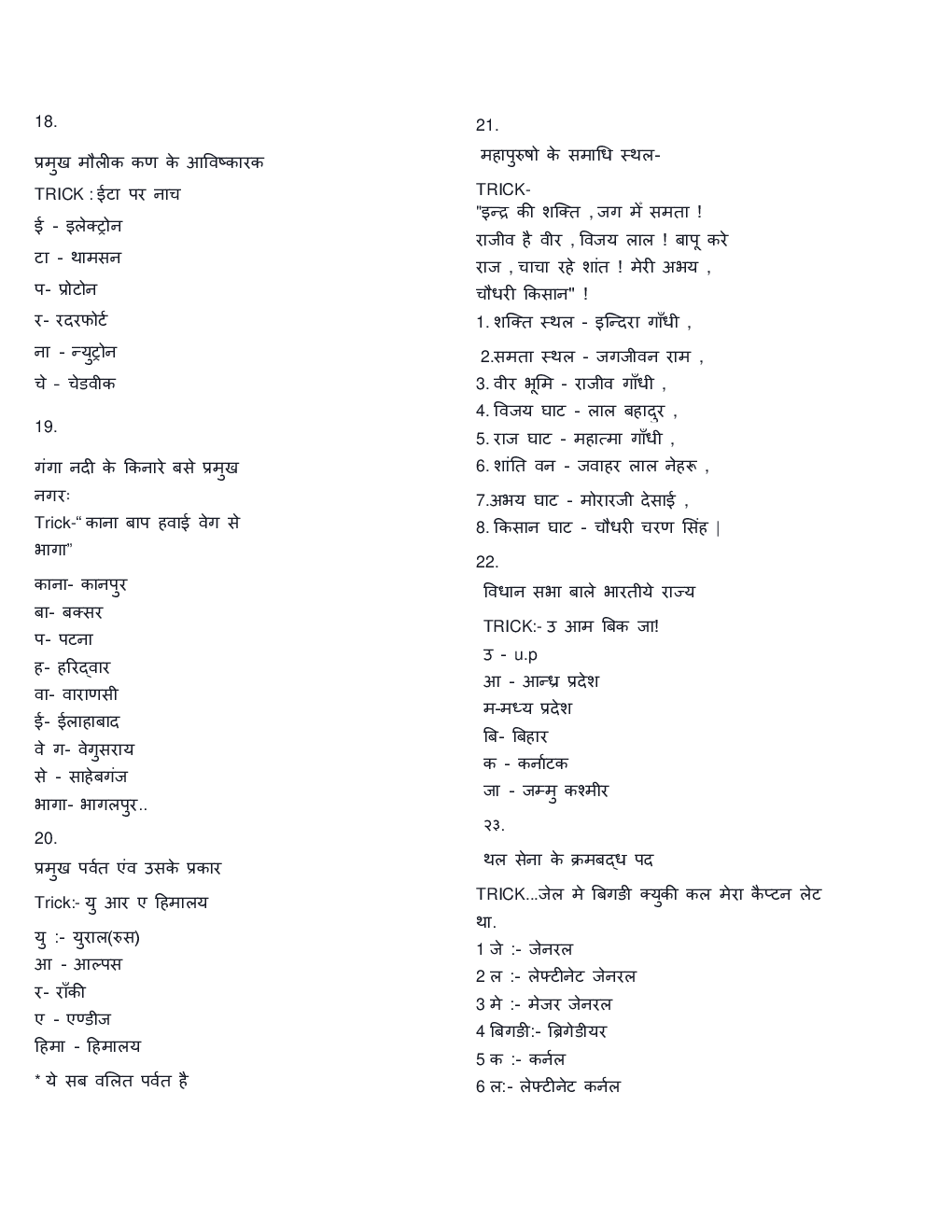 GK Tricks for All Competitive Exams - Page 5