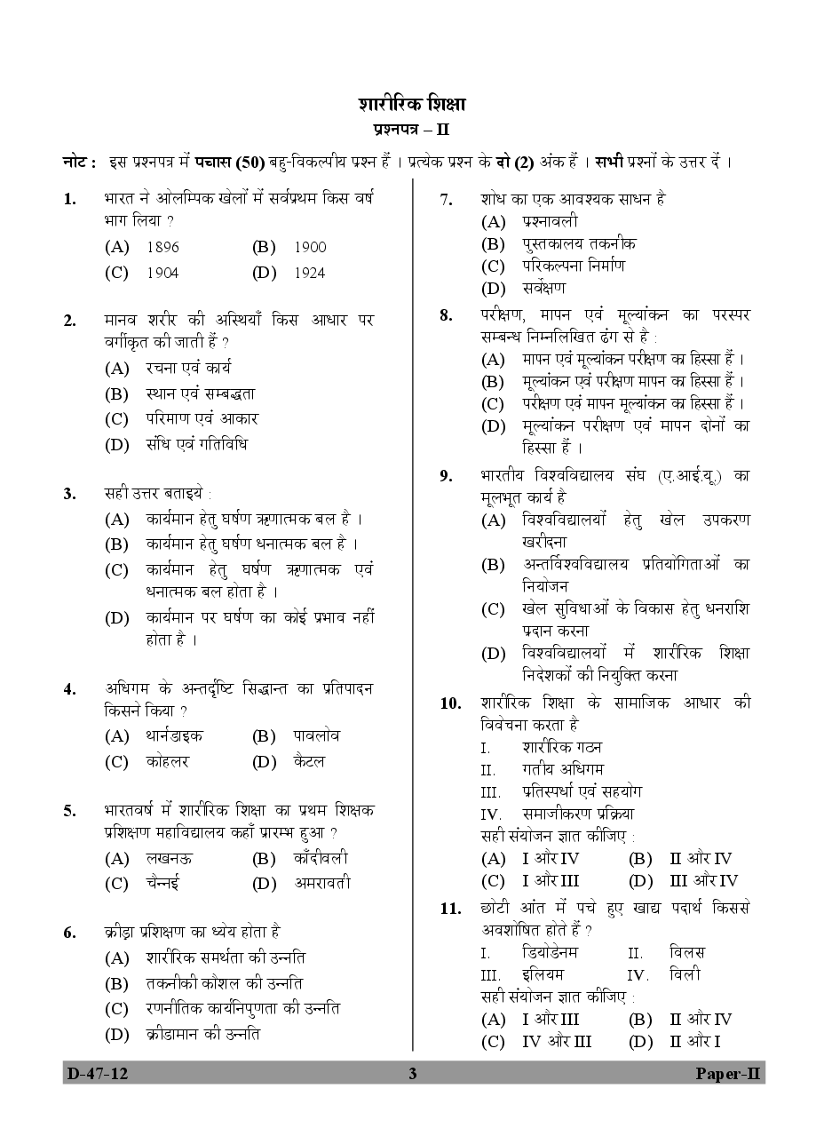 CBSE UGC NET Previous Year 2012-2013 Solved Question Paper Physical Education Paper-II - Page 4