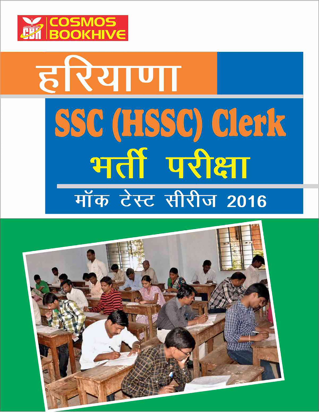 हरयाणा SSC (HSSC) Clerk भर्ती परीक्षा मॉक टेस्ट सीरीज 2016 - Page 1