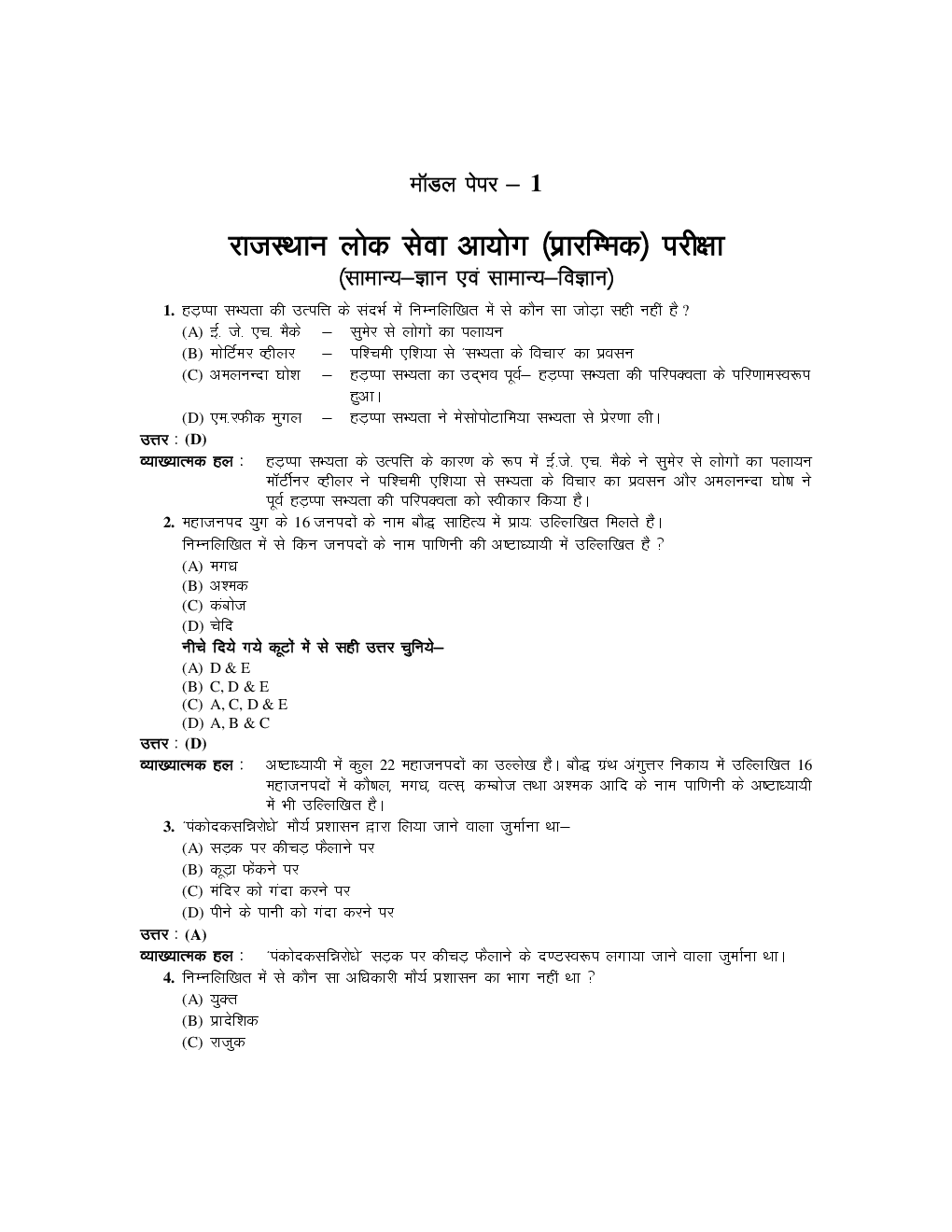 RPSC RAS प्रारम्भिक परीक्षा 2016 टेस्ट सीरीज - Page 2