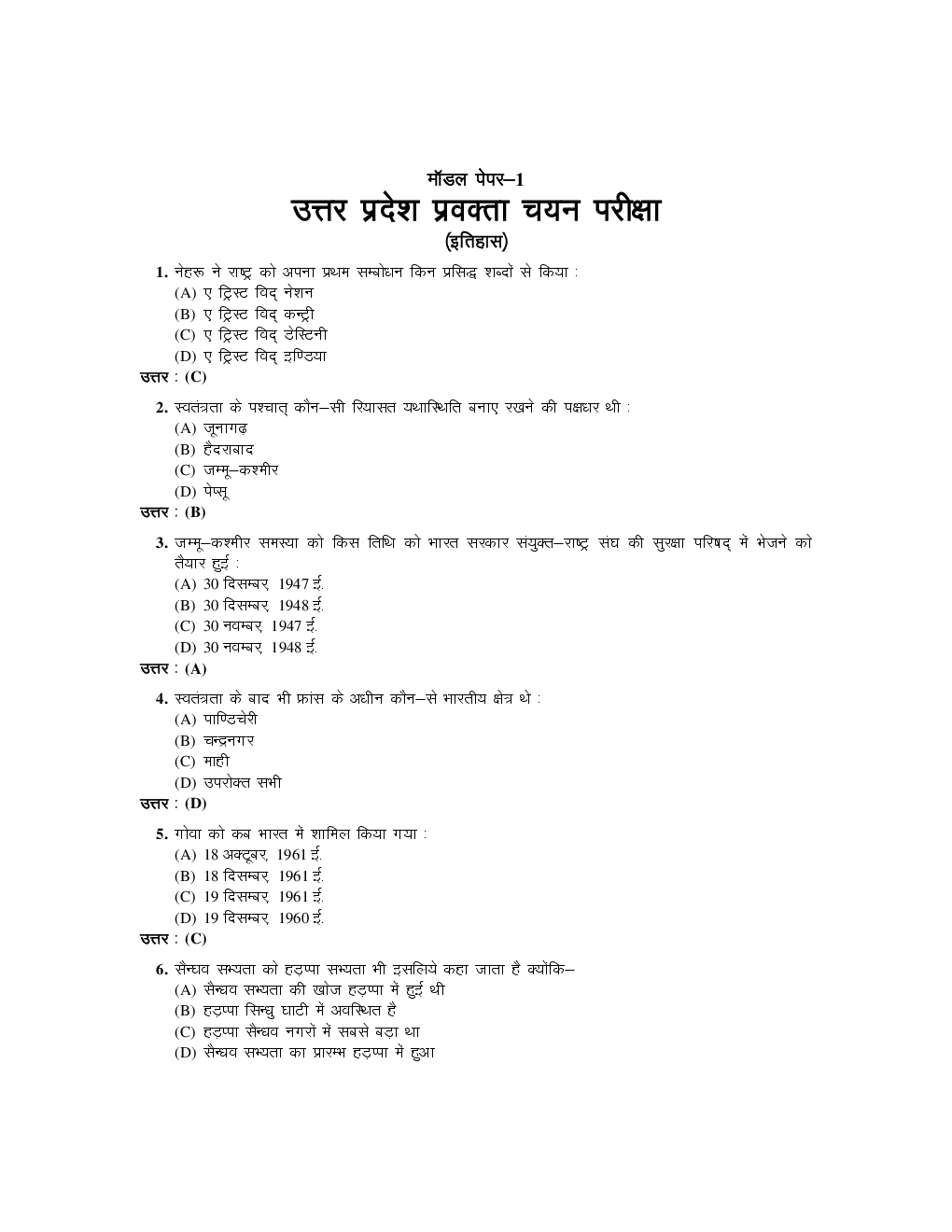 उत्तरप्रदेश प्रवक्ता चयन परीक्षा मॉडल पेपर इतिहास - Page 2