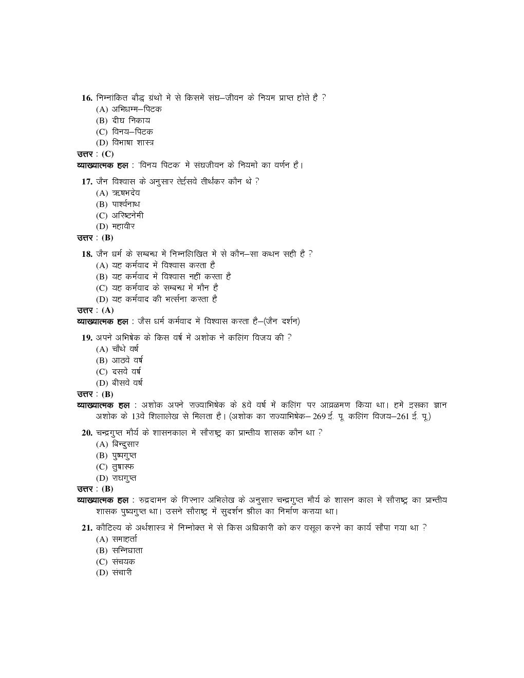 उत्तरप्रदेश प्रवक्ता चयन परीक्षा मॉडल पेपर इतिहास - Page 5