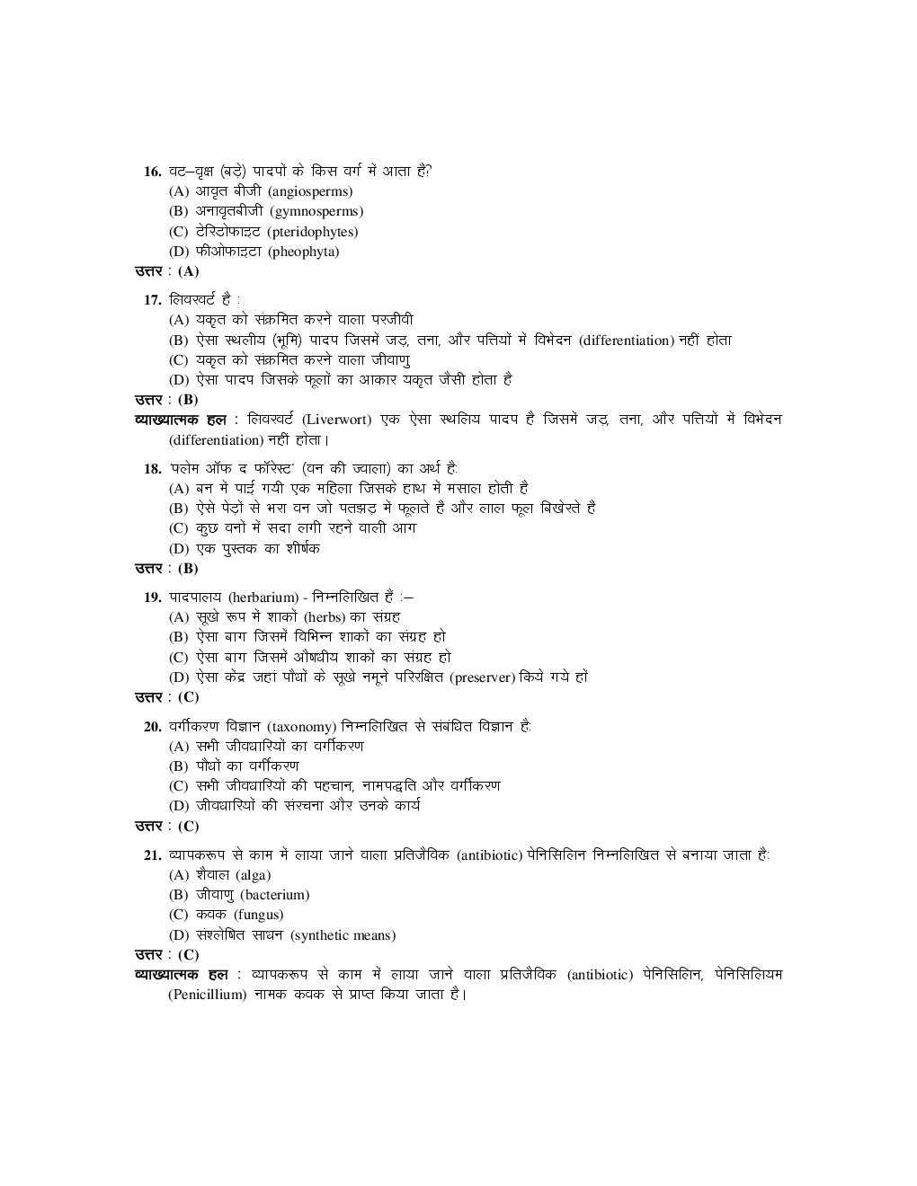 उत्तरप्रदेश प्रवक्ता चयन परीक्षा मॉडल पेपर जीवविज्ञान - Page 5