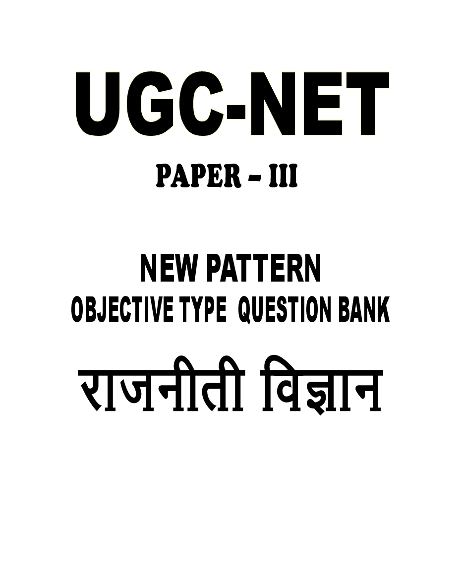 UGC-NET Paper-III Objective Type Question Bank Rajniti Shastra (New Pattern) - Page 2