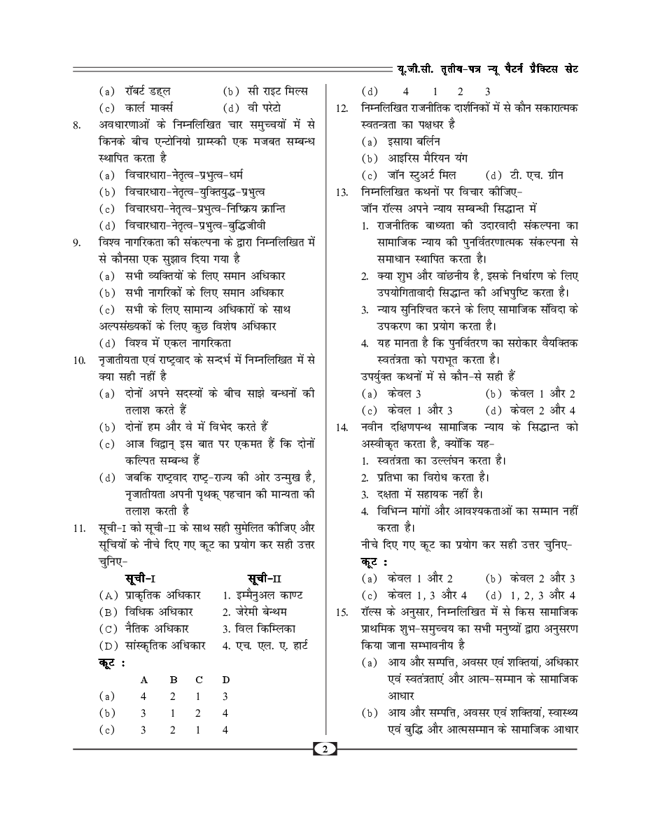 UGC-NET Paper-III Objective Type Question Bank Rajniti Shastra (New Pattern) - Page 5