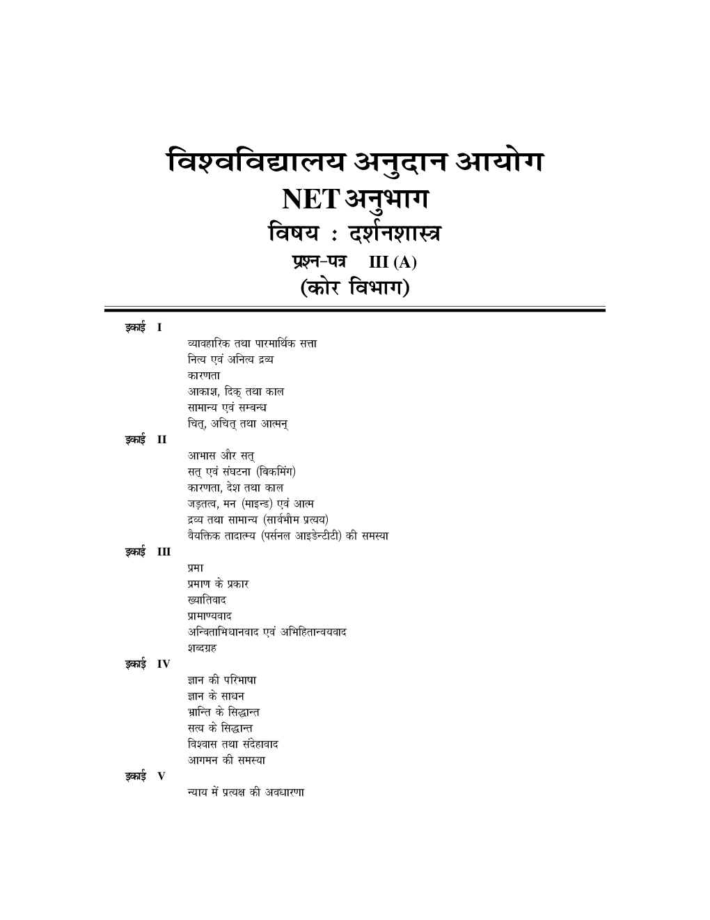 UGC-NET Paper-III Objective Type Question Bank Darshanshastara (New Pattern) - Page 3