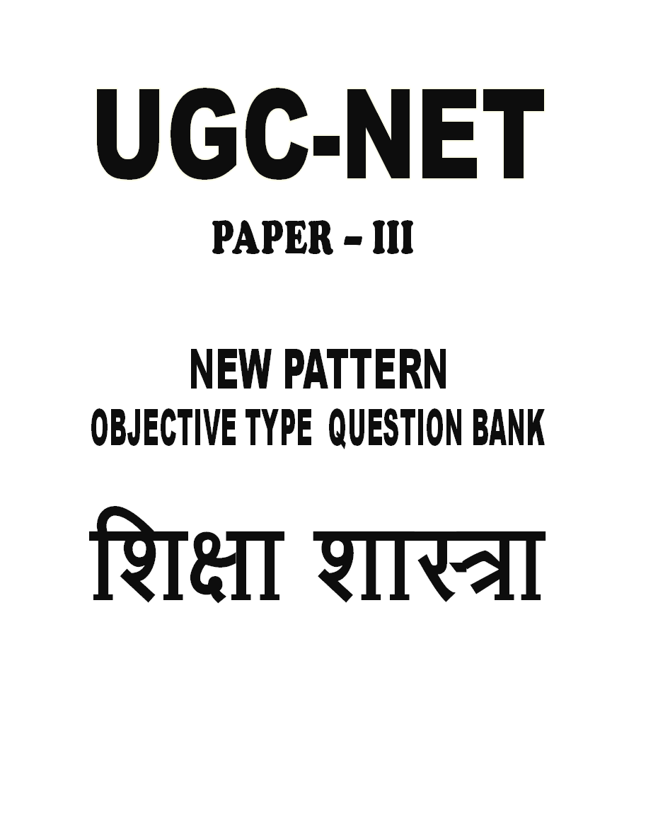 UGC-NET Paper-III Objective Type Question Bank Shiksha Shastra (New Pattern) - Page 2