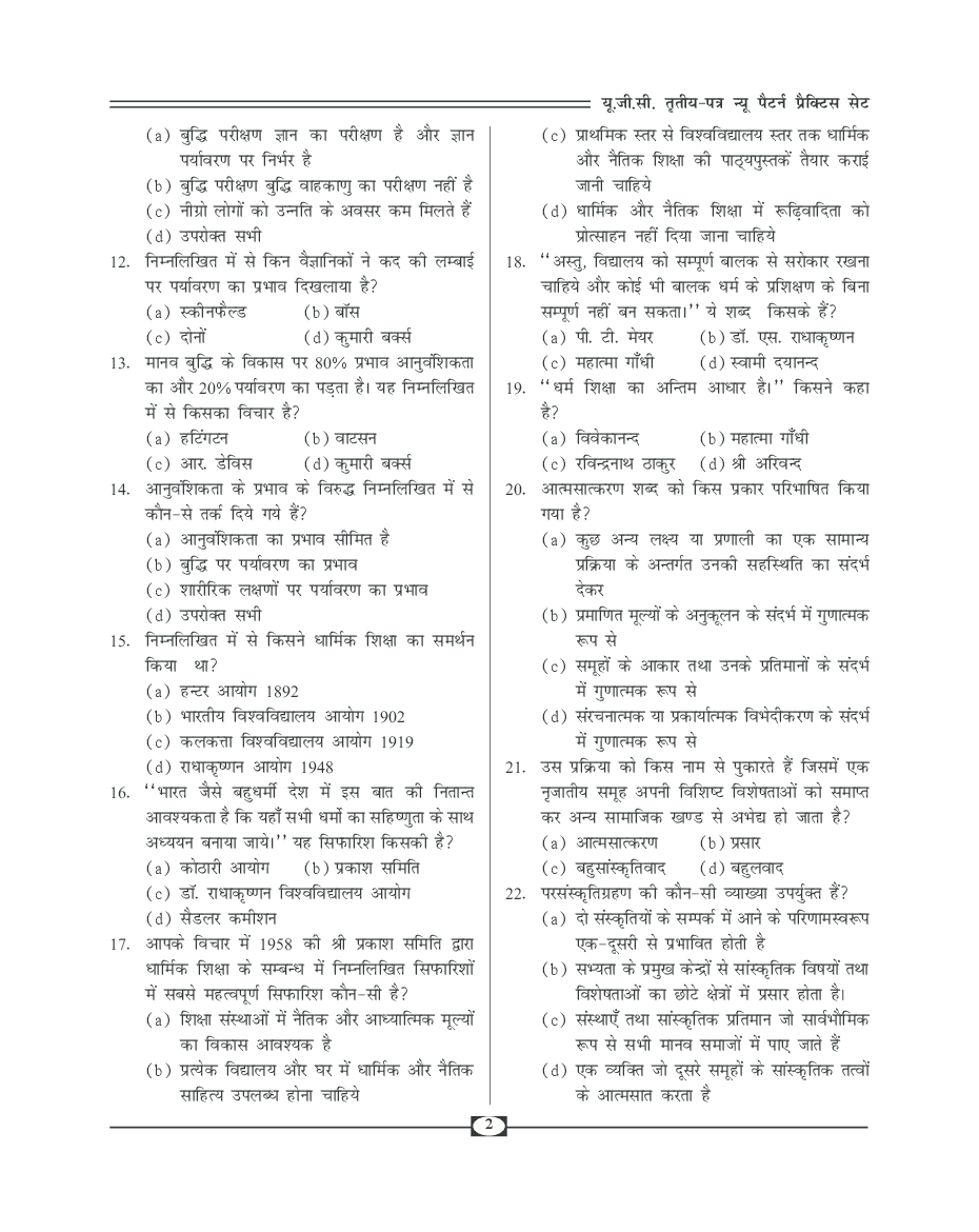 UGC-NET Paper-III Objective Type Question Bank Shiksha Shastra (New Pattern) - Page 5