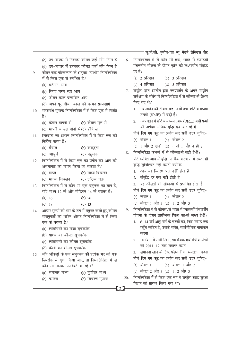 UGC-NET Paper-III Objective Type Question Bank Arthashastra (New Pattern) - Page 3