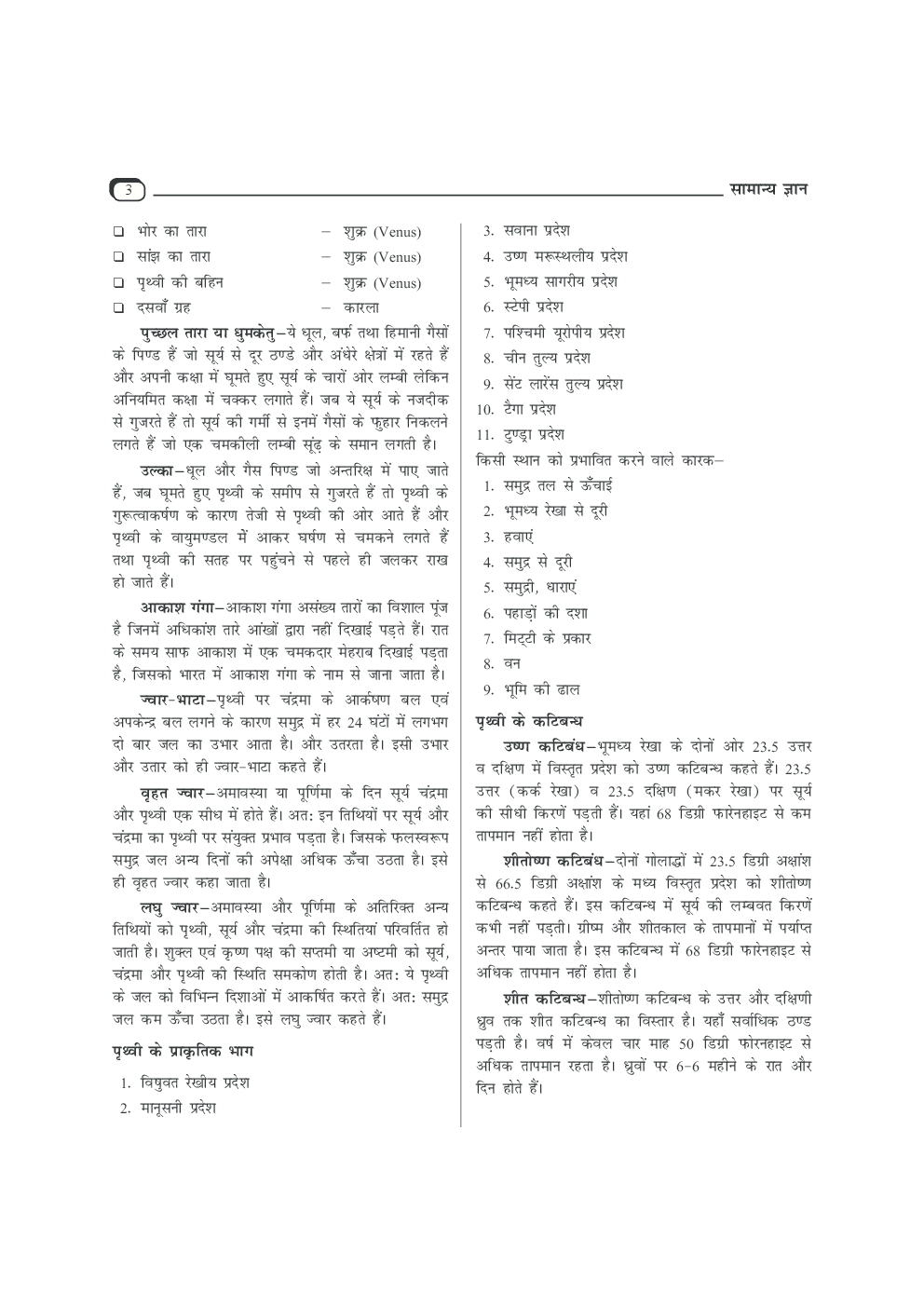 Samanya Gyan Vividh Tathya For SSC And Railway - Page 4