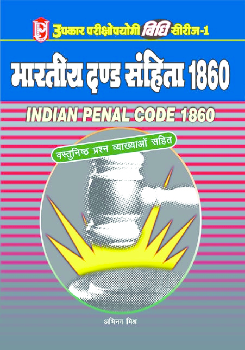 भारतीय दंड सहिता 1860 वस्तुनिष्ठ प्रश्न व्याख्या सहित - Page 1