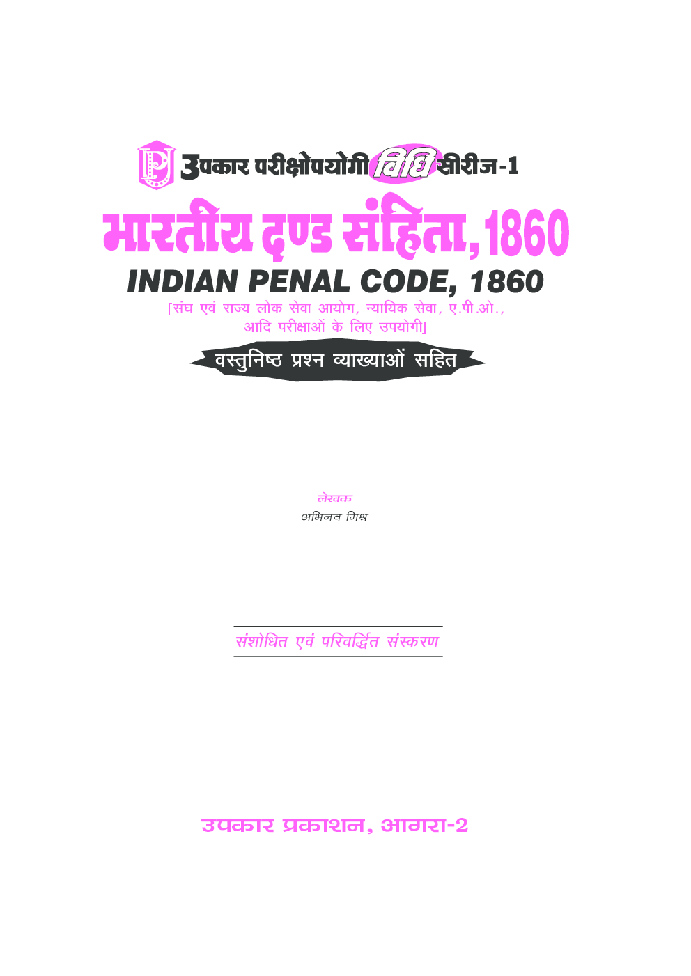 भारतीय दंड सहिता 1860 वस्तुनिष्ठ प्रश्न व्याख्या सहित - Page 2