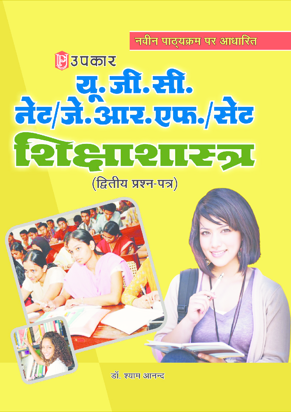 यू.जी.सी. नेट/जे.आर.एफ./सेट शिक्षाशास्त्र (द्वितीय प्रश्न–पत्र) - Page 1