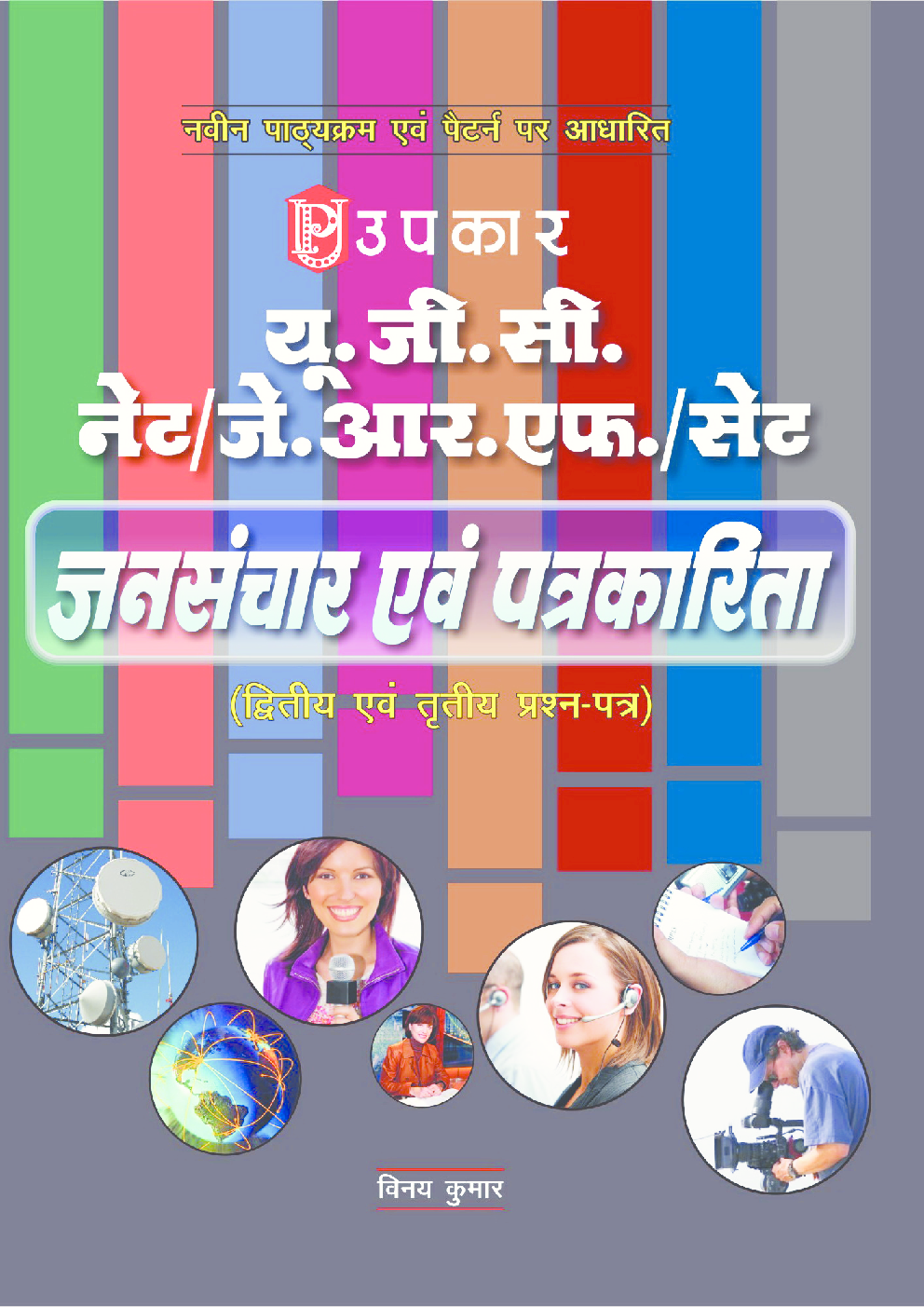 यू.जी.सी. नेट/जे.आर.एफ./सेट जनसंचार एवं पत्रकारिता (द्वितीय एवं तृतीय प्रश्न–पत्र) - Page 1