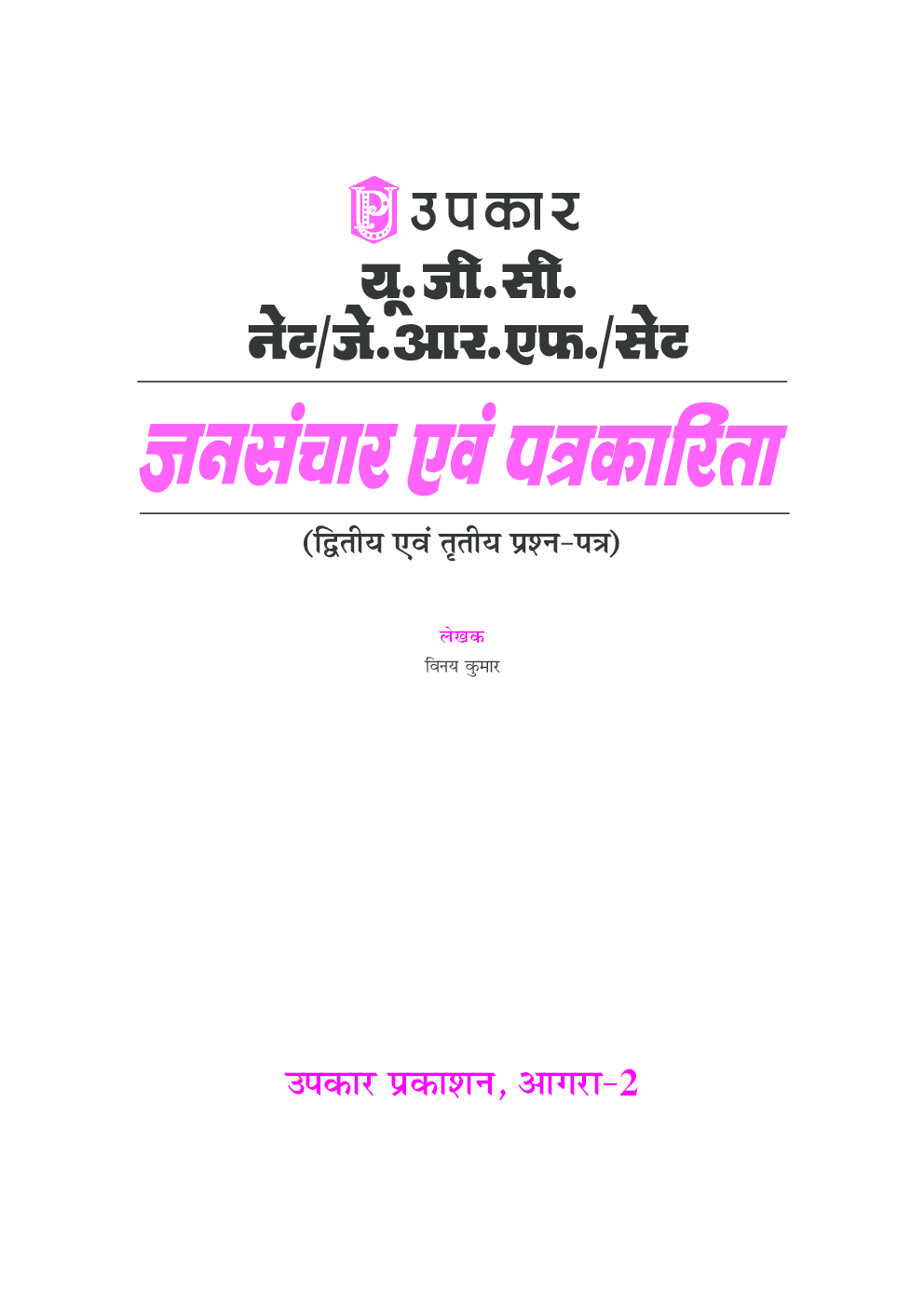 यू.जी.सी. नेट/जे.आर.एफ./सेट जनसंचार एवं पत्रकारिता (द्वितीय एवं तृतीय प्रश्न–पत्र) - Page 2