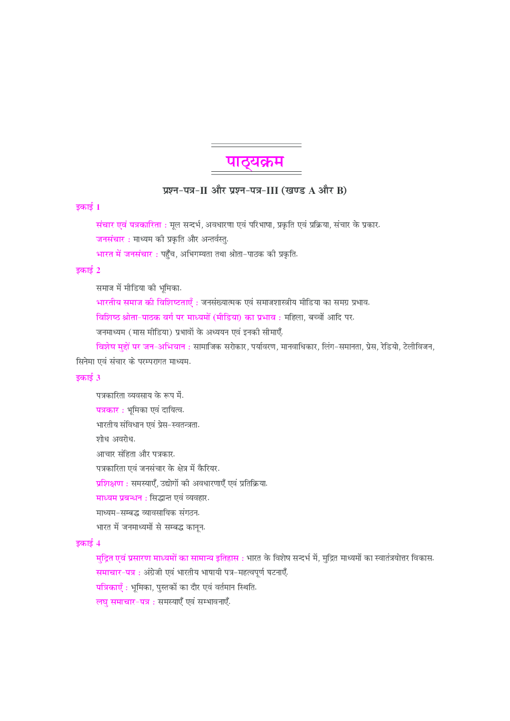 यू.जी.सी. नेट/जे.आर.एफ./सेट जनसंचार एवं पत्रकारिता (द्वितीय एवं तृतीय प्रश्न–पत्र) - Page 5