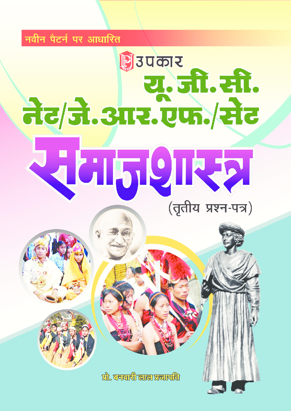 यू.जी.सी. नेट/जे.आर.एफ./सेट समाजशास्त्र (तृतीय प्रश्न–पत्र) - Page 1