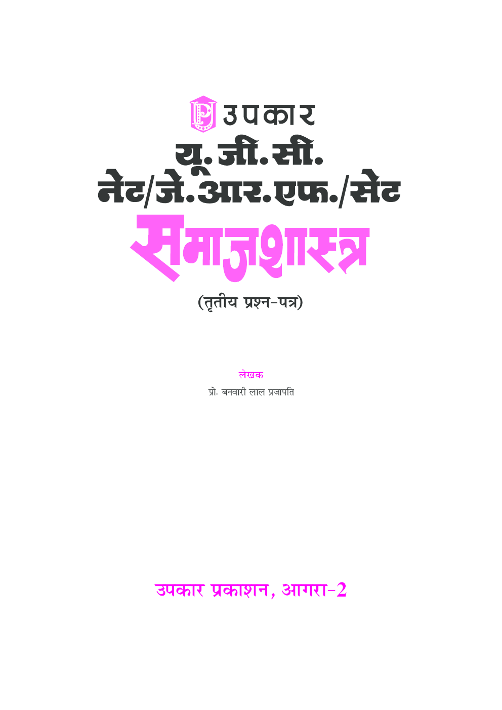 यू.जी.सी. नेट/जे.आर.एफ./सेट समाजशास्त्र (तृतीय प्रश्न–पत्र) - Page 2