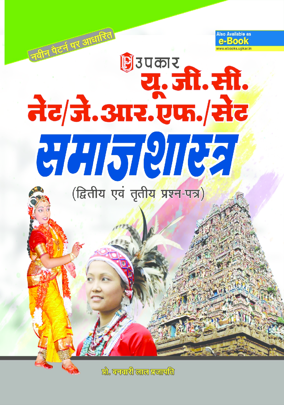 यू.जी.सी. नेट/जे.आर.एफ./सेट समाजशास्त्र (द्वितीय एवं तृतीय प्रश्न–पत्र) - Page 1