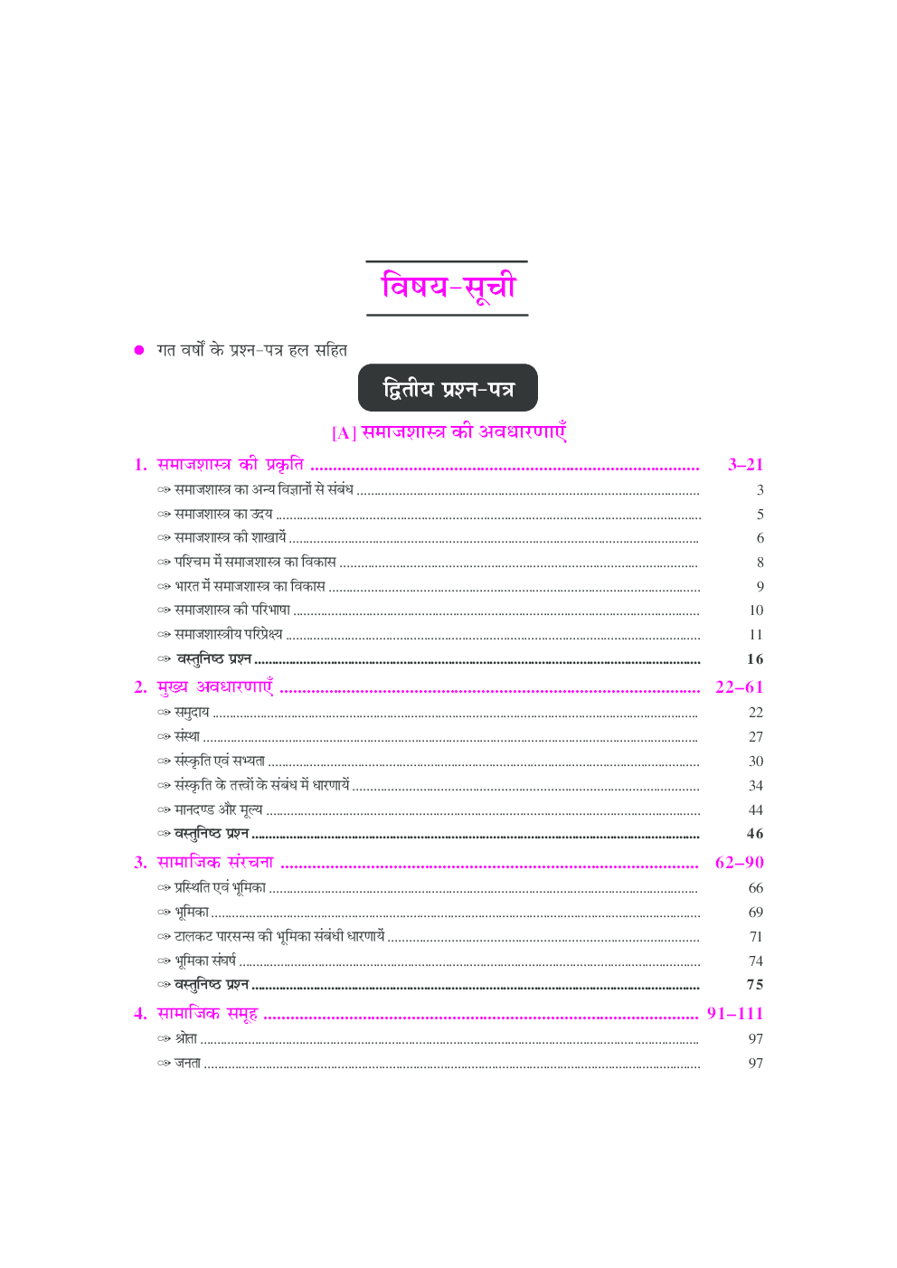यू.जी.सी. नेट/जे.आर.एफ./सेट समाजशास्त्र (द्वितीय एवं तृतीय प्रश्न–पत्र) - Page 4