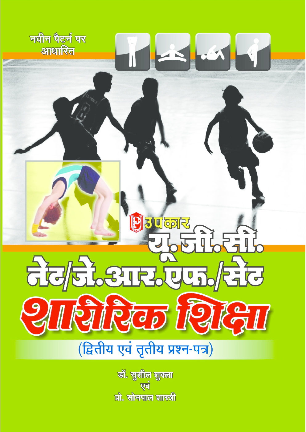 यू.जी.सी. नेट/जे.आर.एफ./सेट शारीरिक शिक्षा (द्वितीय एवं तृतीय प्रश्न–पत्र) - Page 1