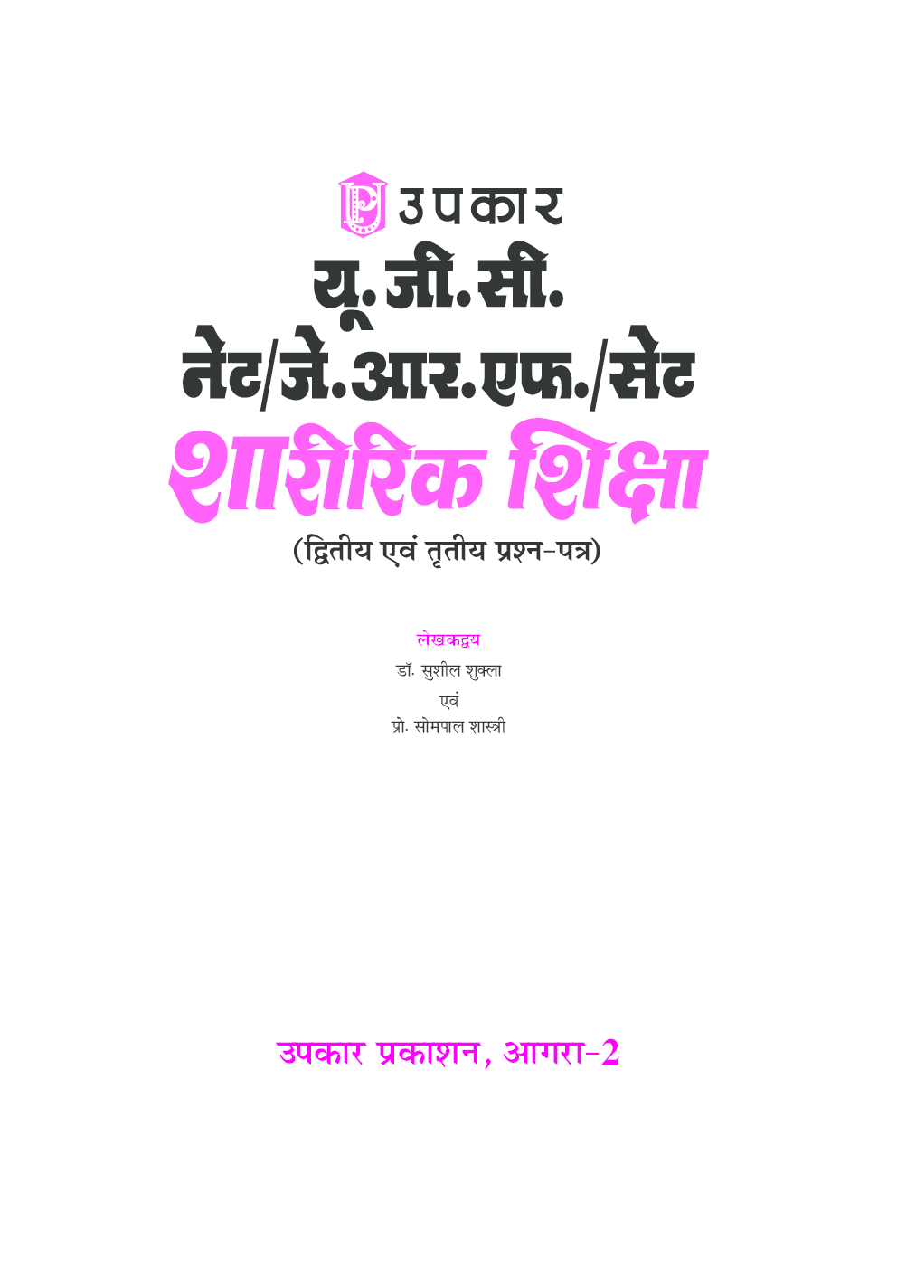 यू.जी.सी. नेट/जे.आर.एफ./सेट शारीरिक शिक्षा (द्वितीय एवं तृतीय प्रश्न–पत्र) - Page 2