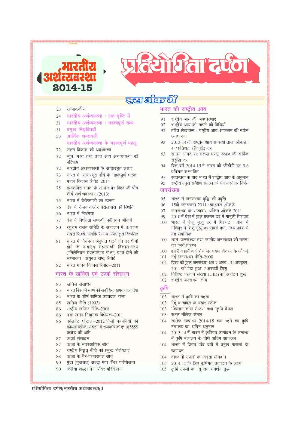 प्रतियोगिता दर्पण अतिरिक्तांक सीरीज–1 भारतीय अर्थव्यवस्था - Page 3