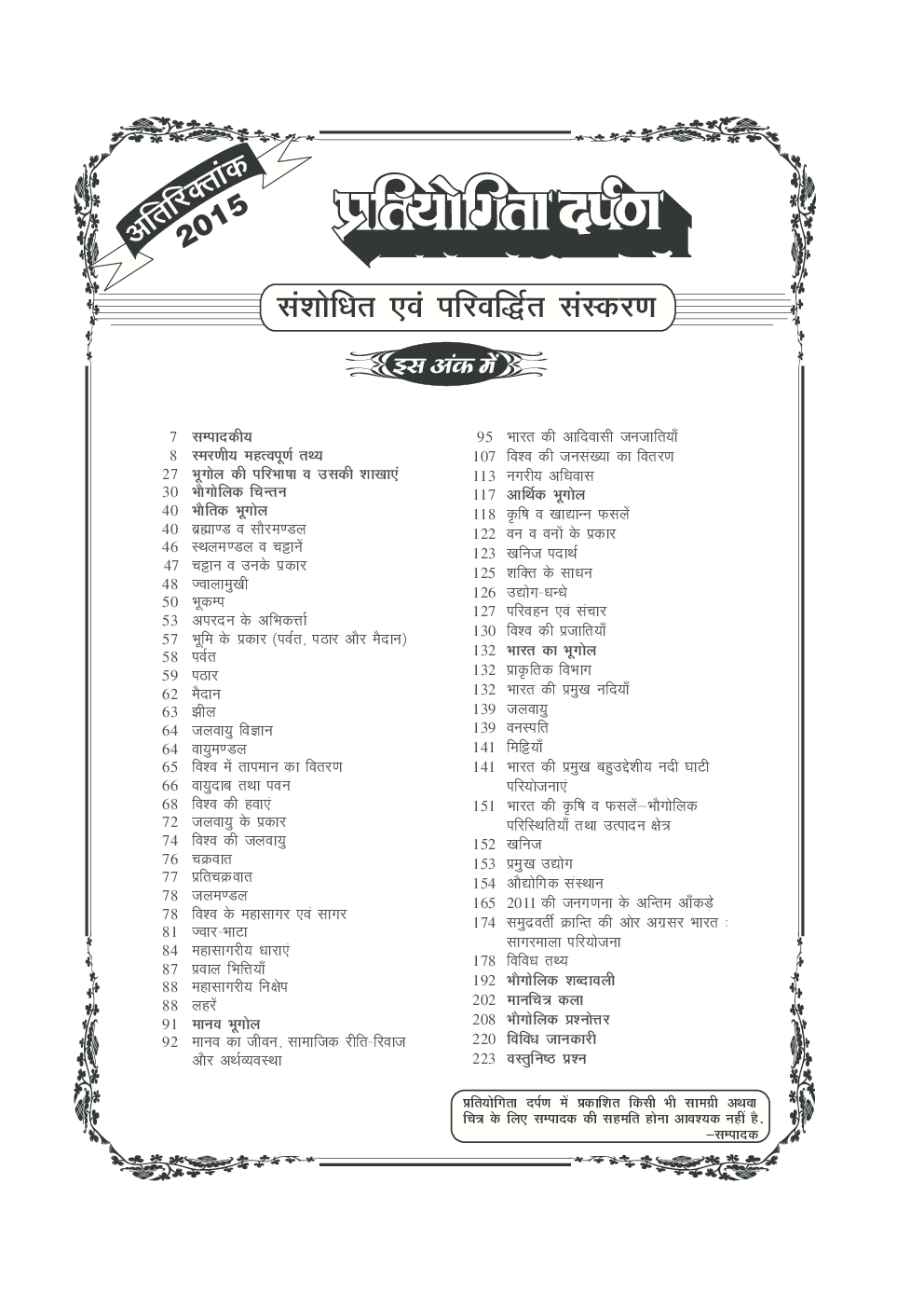 प्रतियोगिता दर्पण अतिरिक्तांक सीरीज–2 भूगोल (भारत एवं विश्व) - Page 4