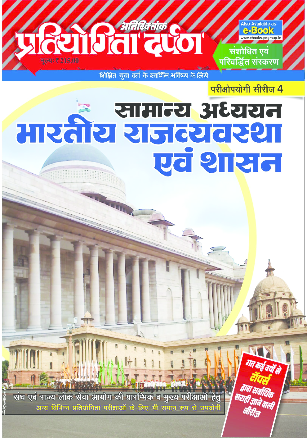 प्रतियोगिता दर्पण अतिरिक्तांक सीरीज–4 भारतीय राजव्यवस्था एवं शासन - Page 1