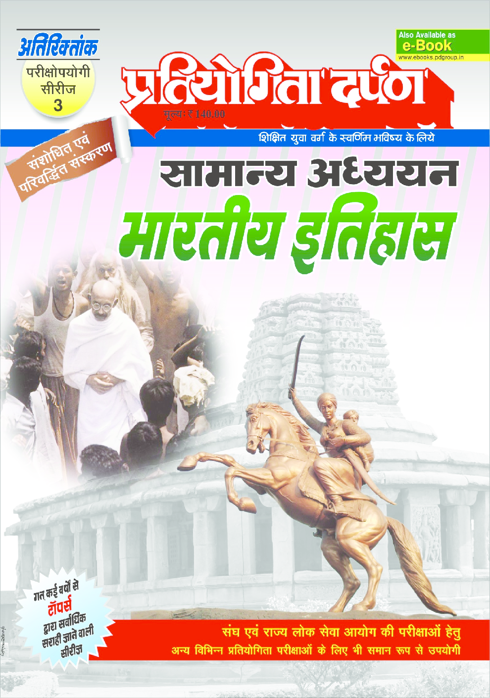 प्रतियोगिता दर्पण अतिरिक्तांक सीरीज–3 भारतीय इतिहास - Page 1