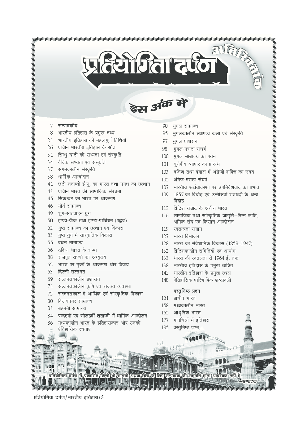 प्रतियोगिता दर्पण अतिरिक्तांक सीरीज–3 भारतीय इतिहास - Page 4