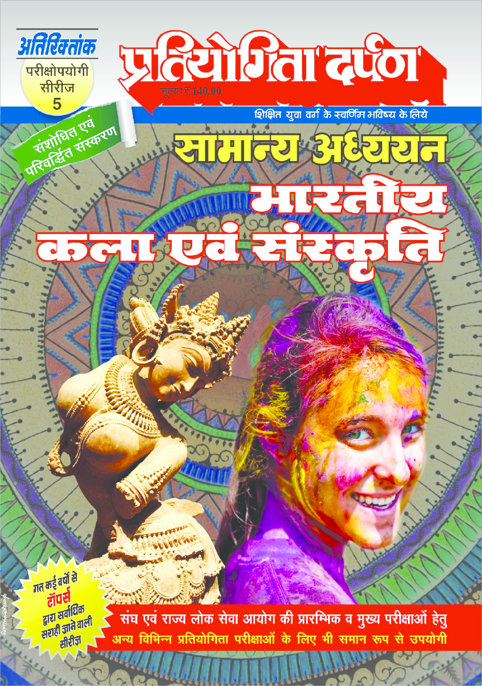 प्रतियोगिता दर्पण अतिरिक्तांक सीरीज–5 भारतीय कला एवं संस्कृति - Page 1